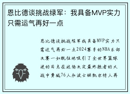 恩比德谈挑战绿军：我具备MVP实力 只需运气再好一点