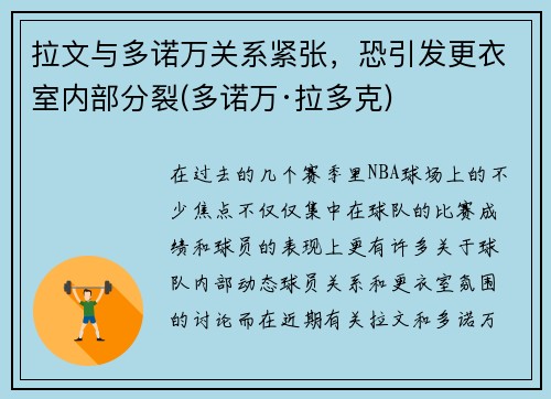 拉文与多诺万关系紧张，恐引发更衣室内部分裂(多诺万·拉多克)