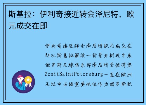 斯基拉：伊利奇接近转会泽尼特，欧元成交在即