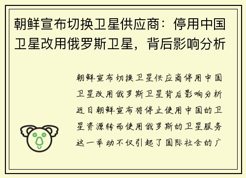 朝鲜宣布切换卫星供应商：停用中国卫星改用俄罗斯卫星，背后影响分析