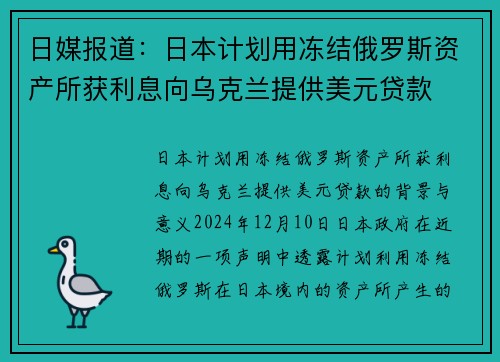 日媒报道：日本计划用冻结俄罗斯资产所获利息向乌克兰提供美元贷款