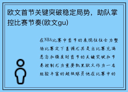 欧文首节关键突破稳定局势，助队掌控比赛节奏(欧文gu)