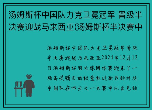 汤姆斯杯中国队力克卫冕冠军 晋级半决赛迎战马来西亚(汤姆斯杯半决赛中国阵容)