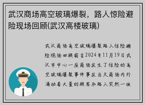 武汉商场高空玻璃爆裂，路人惊险避险现场回顾(武汉高楼玻璃)