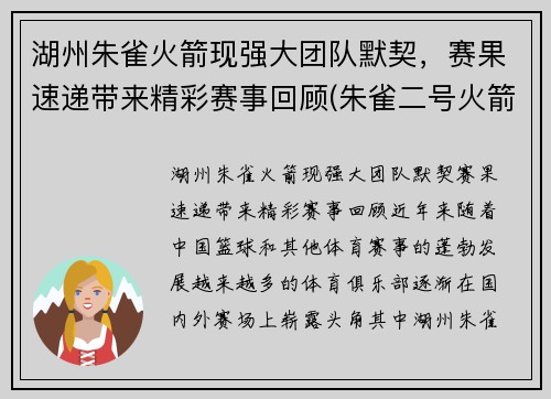 湖州朱雀火箭现强大团队默契，赛果速递带来精彩赛事回顾(朱雀二号火箭首飞)