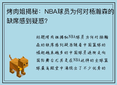 烤肉姐揭秘：NBA球员为何对杨瀚森的缺席感到疑惑？