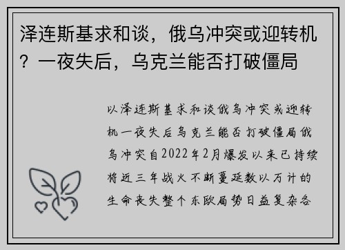 泽连斯基求和谈，俄乌冲突或迎转机？一夜失后，乌克兰能否打破僵局