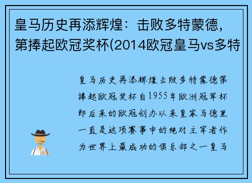 皇马历史再添辉煌：击败多特蒙德，第捧起欧冠奖杯(2014欧冠皇马vs多特)