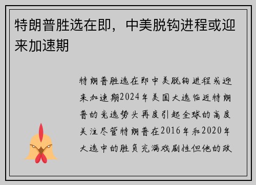 特朗普胜选在即，中美脱钩进程或迎来加速期