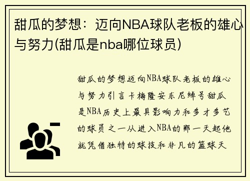 甜瓜的梦想：迈向NBA球队老板的雄心与努力(甜瓜是nba哪位球员)