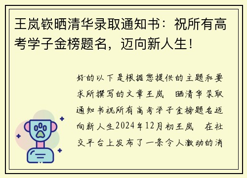 王岚嵚晒清华录取通知书：祝所有高考学子金榜题名，迈向新人生！