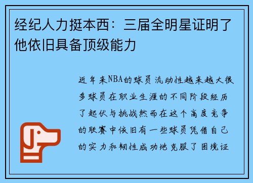 经纪人力挺本西：三届全明星证明了他依旧具备顶级能力