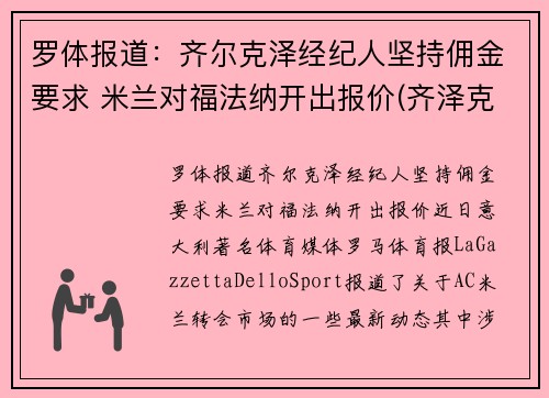 罗体报道：齐尔克泽经纪人坚持佣金要求 米兰对福法纳开出报价(齐泽克 罗尔斯)