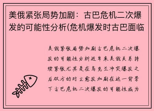 美俄紧张局势加剧：古巴危机二次爆发的可能性分析(危机爆发时古巴面临的形势)