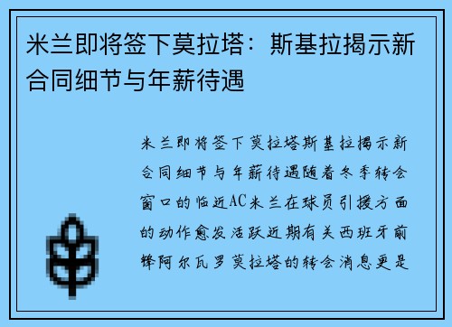 米兰即将签下莫拉塔：斯基拉揭示新合同细节与年薪待遇