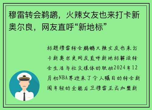 穆雷转会鹈鹕，火辣女友也来打卡新奥尔良，网友直呼“新地标”