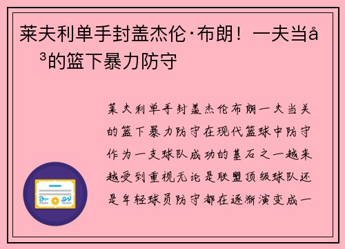 莱夫利单手封盖杰伦·布朗！一夫当关的篮下暴力防守