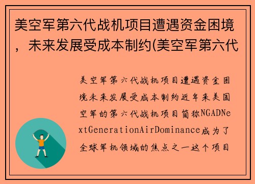 美空军第六代战机项目遭遇资金困境，未来发展受成本制约(美空军第六代战斗机)