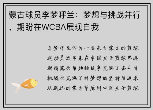 蒙古球员李梦呼兰：梦想与挑战并行，期盼在WCBA展现自我