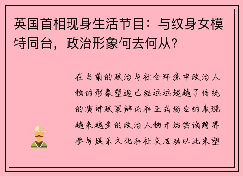 英国首相现身生活节目：与纹身女模特同台，政治形象何去何从？