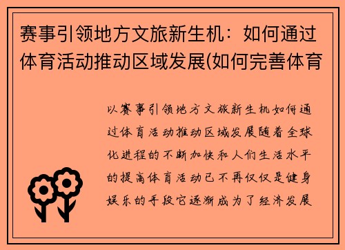 赛事引领地方文旅新生机：如何通过体育活动推动区域发展(如何完善体育赛事营销)