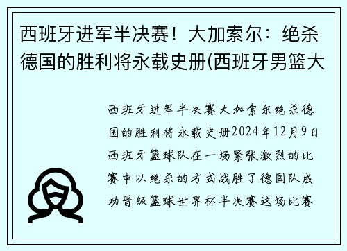 西班牙进军半决赛！大加索尔：绝杀德国的胜利将永载史册(西班牙男篮大加索尔)