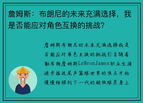 詹姆斯：布朗尼的未来充满选择，我是否能应对角色互换的挑战？