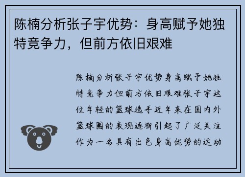 陈楠分析张子宇优势：身高赋予她独特竞争力，但前方依旧艰难