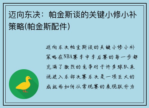 迈向东决：帕金斯谈的关键小修小补策略(帕金斯配件)