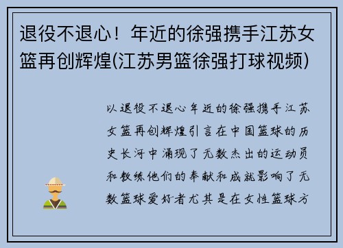 退役不退心！年近的徐强携手江苏女篮再创辉煌(江苏男篮徐强打球视频)