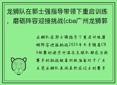 龙狮队在郭士强指导带领下重启训练，磨砺阵容迎接挑战(cba广州龙狮郭士强)