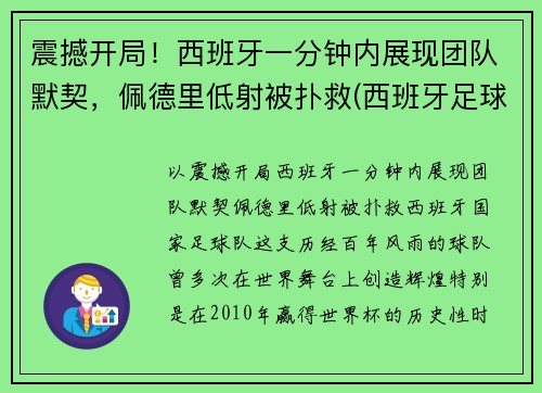 震撼开局！西班牙一分钟内展现团队默契，佩德里低射被扑救(西班牙足球运动员佩德里)