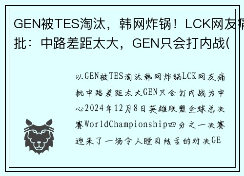 GEN被TES淘汰，韩网炸锅！LCK网友痛批：中路差距太大，GEN只会打内战(lck geng战队成员)