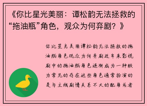 《你比星光美丽：谭松韵无法拯救的“拖油瓶”角色，观众为何弃剧？》