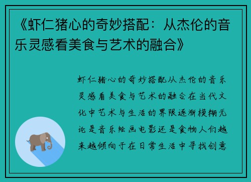 《虾仁猪心的奇妙搭配：从杰伦的音乐灵感看美食与艺术的融合》