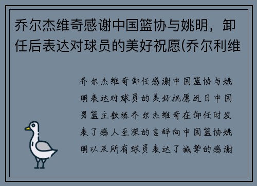 乔尔杰维奇感谢中国篮协与姚明，卸任后表达对球员的美好祝愿(乔尔利维简介)