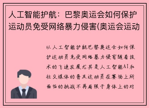 人工智能护航：巴黎奥运会如何保护运动员免受网络暴力侵害(奥运会运动员遭遇网络暴力)