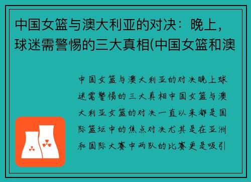 中国女篮与澳大利亚的对决：晚上，球迷需警惕的三大真相(中国女篮和澳大利亚女篮的比赛时间)