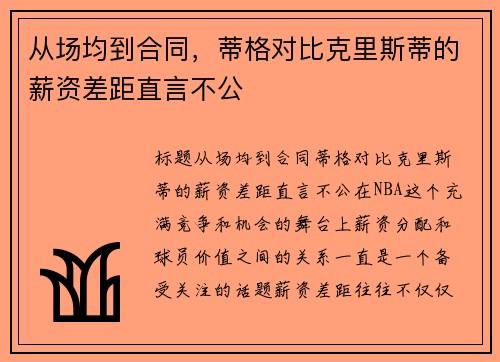 从场均到合同，蒂格对比克里斯蒂的薪资差距直言不公