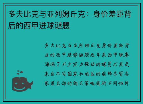 多夫比克与亚列姆丘克：身价差距背后的西甲进球谜题