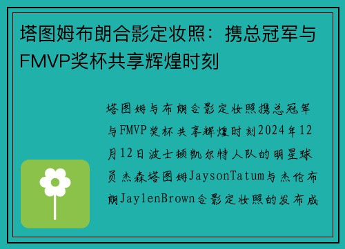 塔图姆布朗合影定妆照：携总冠军与FMVP奖杯共享辉煌时刻