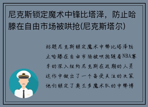 尼克斯锁定魔术中锋比塔泽，防止哈滕在自由市场被哄抢(尼克斯塔尔)