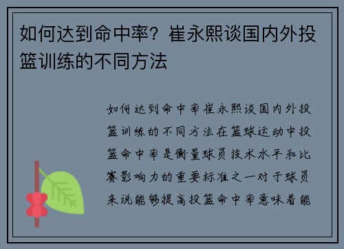 如何达到命中率？崔永熙谈国内外投篮训练的不同方法