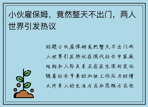 小伙雇保姆，竟然整天不出门，两人世界引发热议