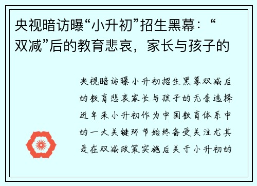 央视暗访曝“小升初”招生黑幕：“双减”后的教育悲哀，家长与孩子的无奈选择