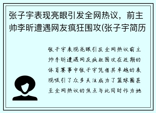 张子宇表现亮眼引发全网热议，前主帅李昕遭遇网友疯狂围攻(张子宇简历)