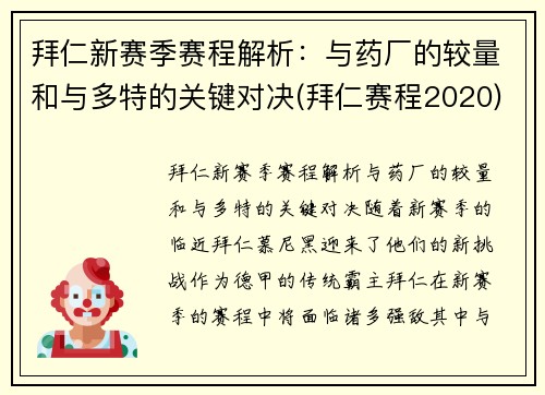 拜仁新赛季赛程解析：与药厂的较量和与多特的关键对决(拜仁赛程2020)