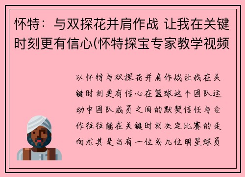 怀特：与双探花并肩作战 让我在关键时刻更有信心(怀特探宝专家教学视频)