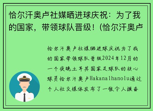 恰尔汗奥卢社媒晒进球庆祝：为了我的国家，带领球队晋级！(恰尔汗奥卢加盟ac米兰发布会)