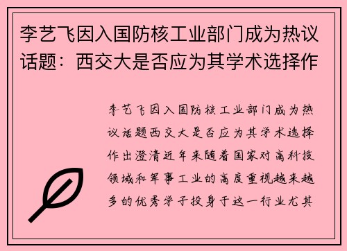 李艺飞因入国防核工业部门成为热议话题：西交大是否应为其学术选择作出澄清？